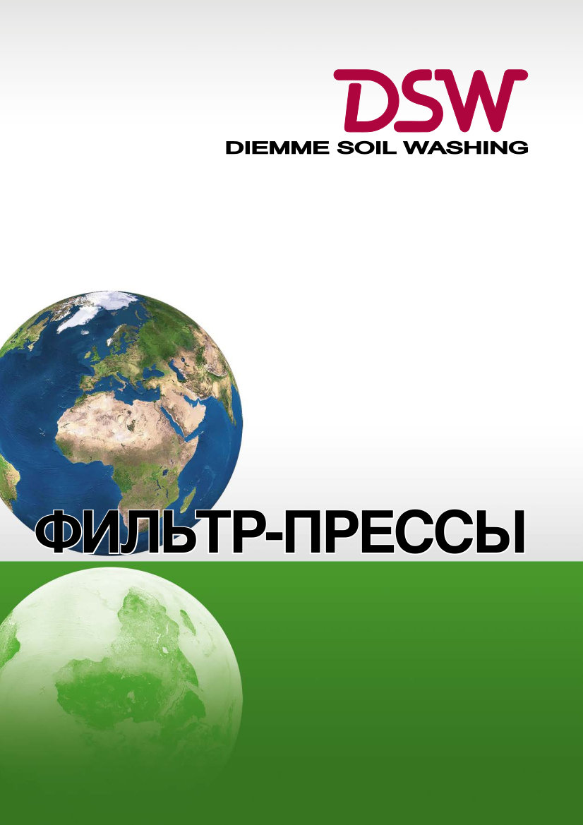 Каталог Фильтр-прессов