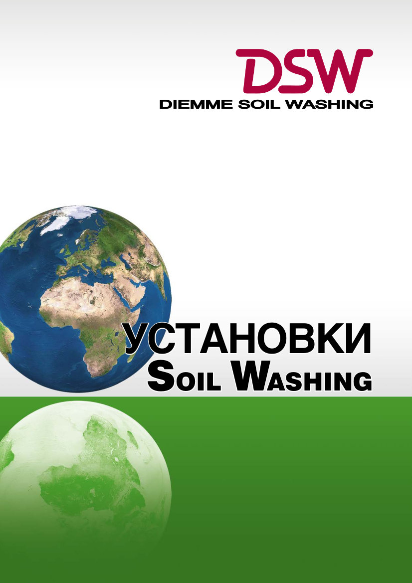Каталог Установок Soil Washing